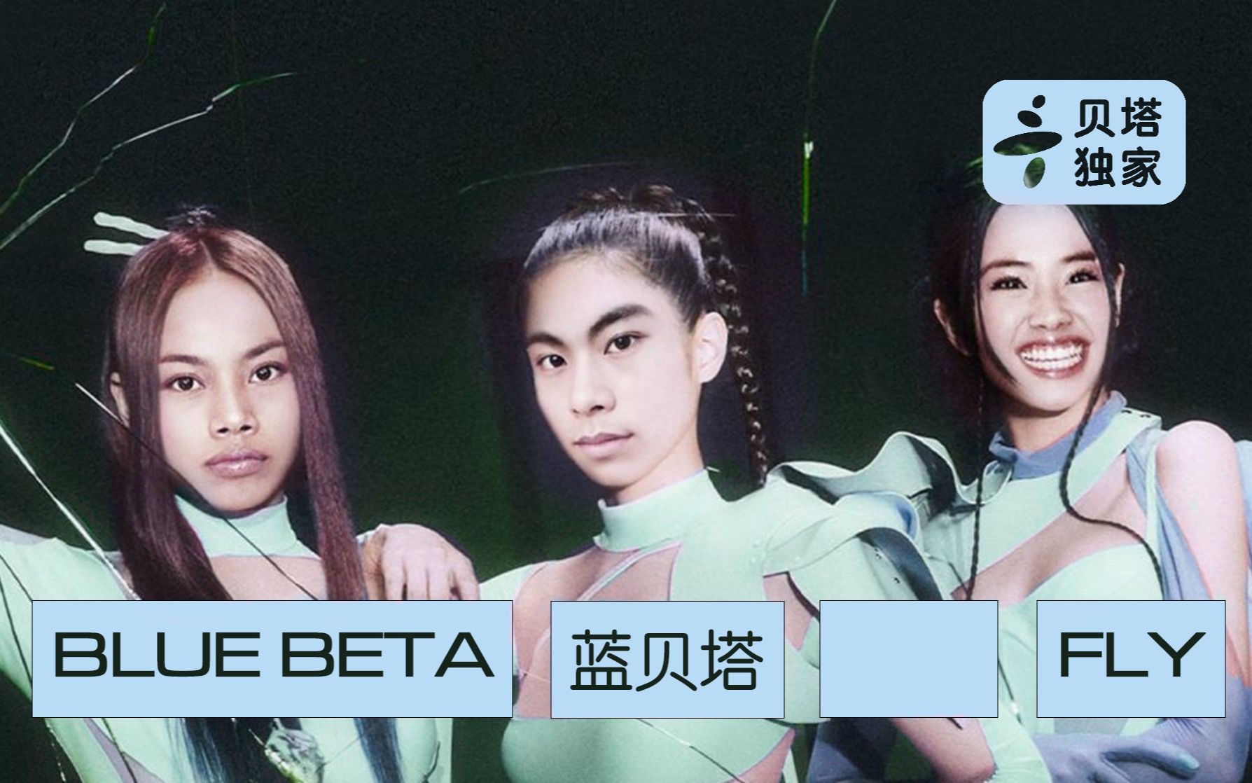 [图]【FLY组合】蓝贝塔BLUE BETA 凤淋阴姐妹吸域风情热辣新单曲