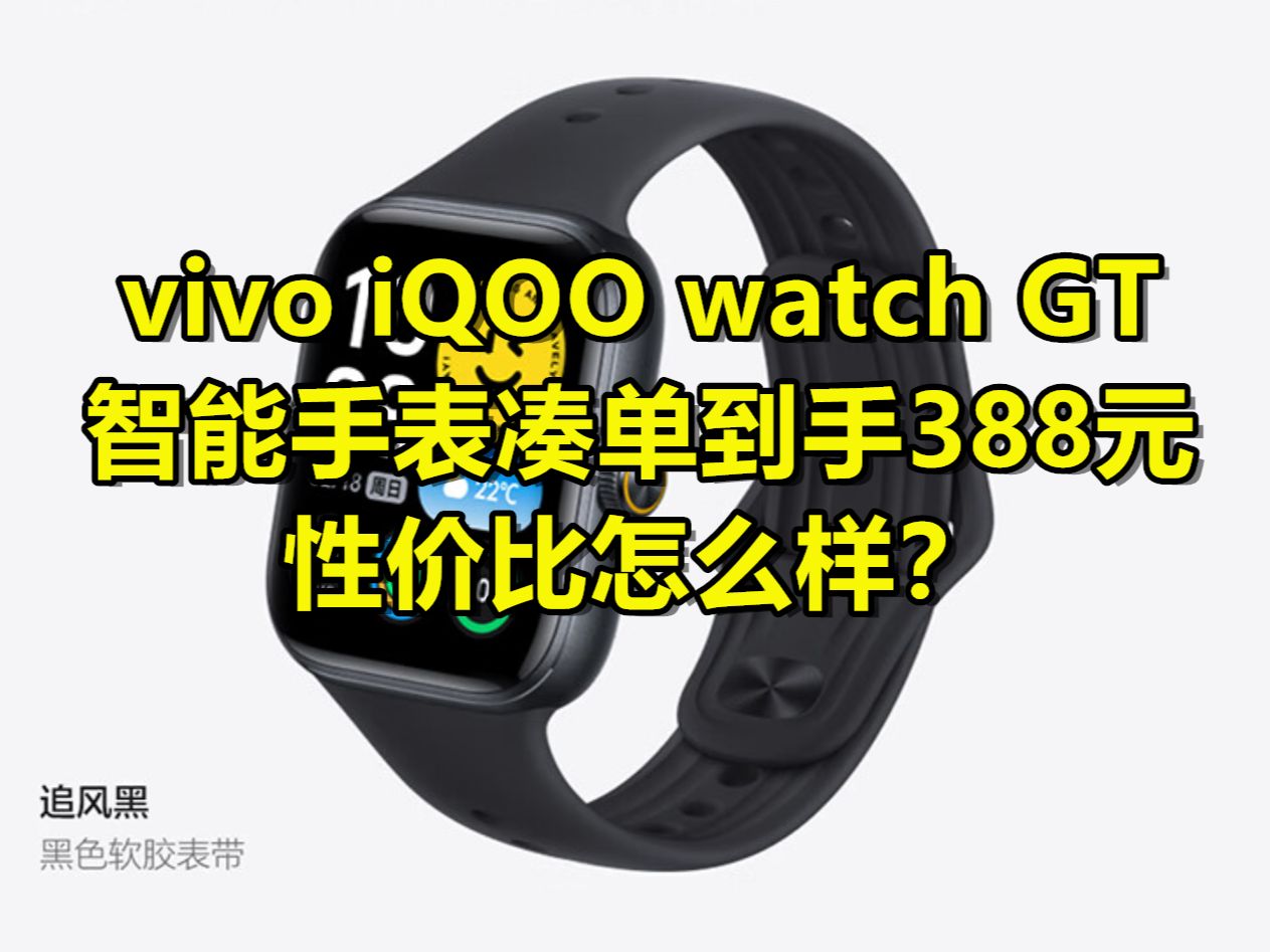 双十一省钱凑单攻略 vivo iQOO WATCH GT蓝牙软胶版智能手表到手388元!哔哩哔哩bilibili