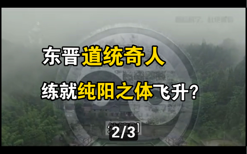 [图]他身负两大仙人道统传承，一生修成纯阳之体，人体阳气如何练就？（2）