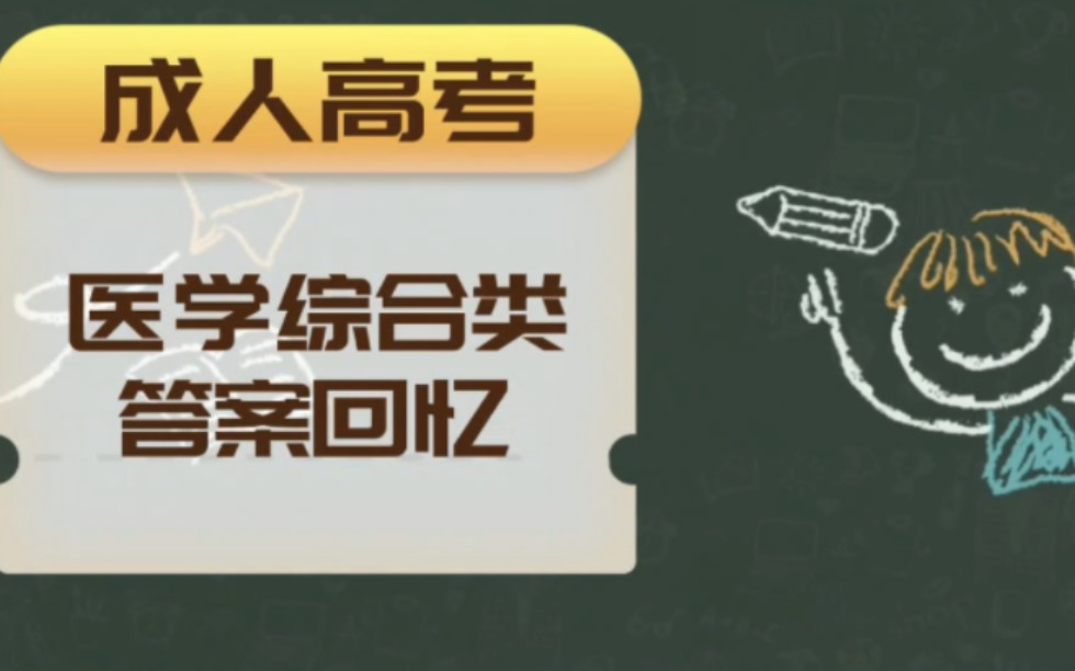 成人高考医学类综合答案之后的会陆续更新word 文档,答案正确率80%左右,但多数是对的,多选题前几道是原题能保证正确度哔哩哔哩bilibili