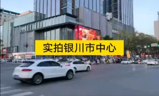 下载视频: 实拍银川市中心，太繁华了，鼓楼晚上的灯光秀表演很好看。