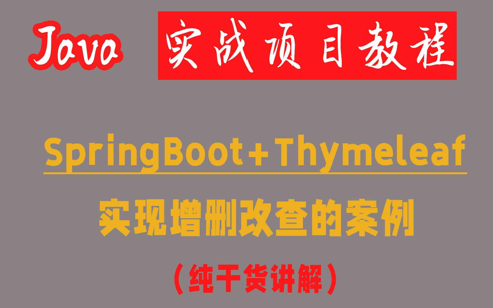 【Java框架】SpringBoot+Thymeleaf实现增删改查的案例讲解,超详细!!!哔哩哔哩bilibili