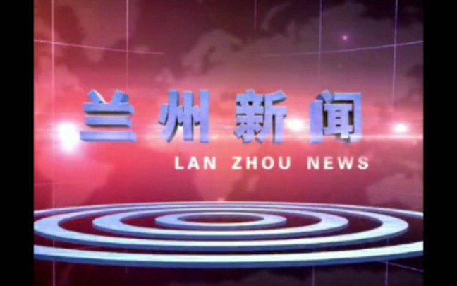 【放送文化】兰州市广播电视台《兰州新闻》历年片头(2008——)哔哩哔哩bilibili