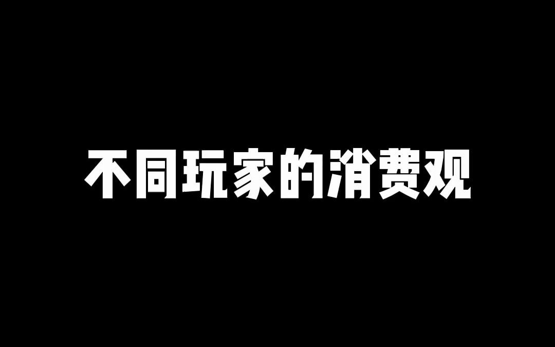 [图]不同玩家消费观2