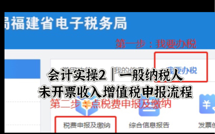 会计实操2|一般纳税人未开票收入增值税申报流程哔哩哔哩bilibili