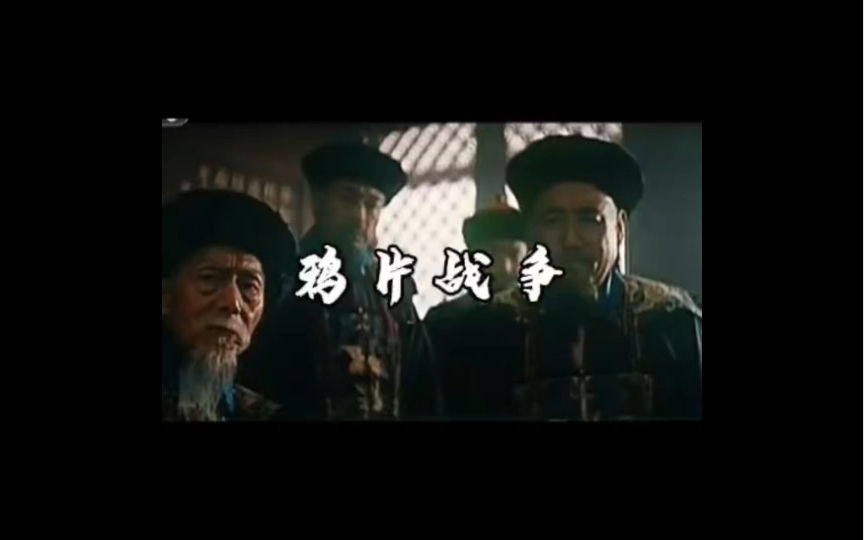 第一次鸦片战争.哔哩哔哩bilibili