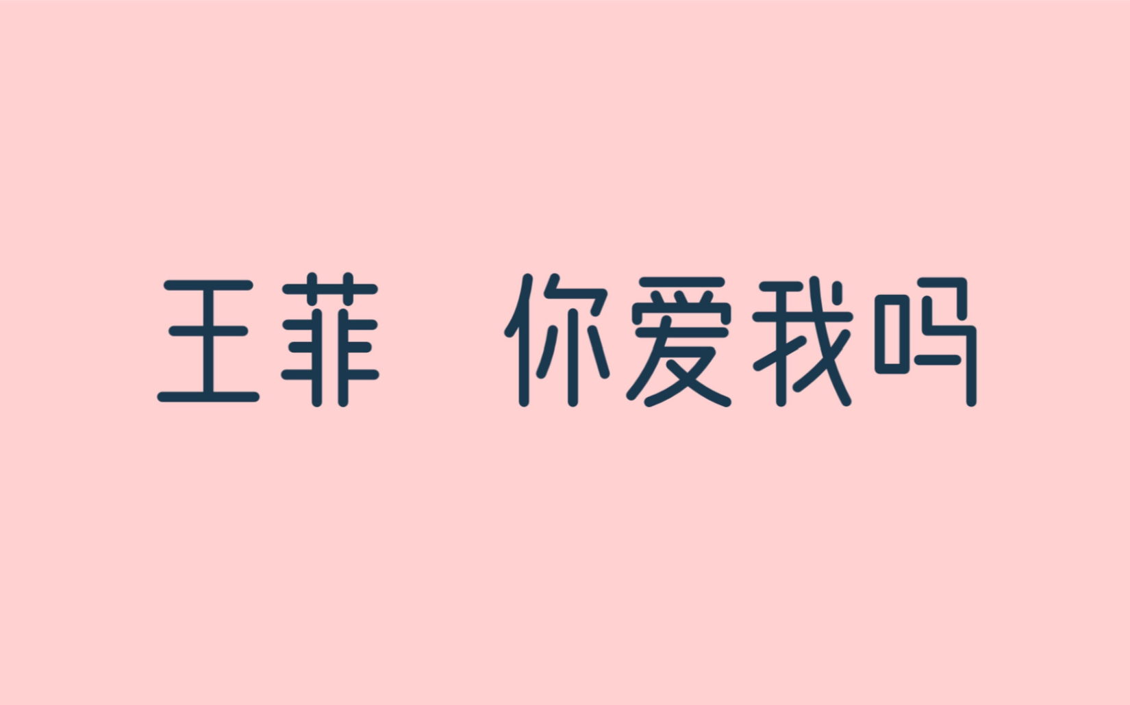 王菲,你爱我吗哔哩哔哩bilibili