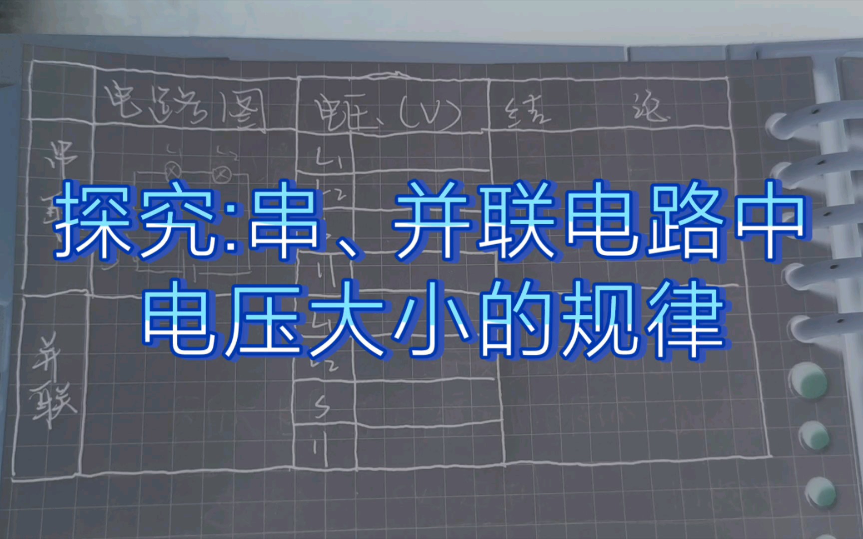 [图]探究:串、并联电路中电压大小的规律