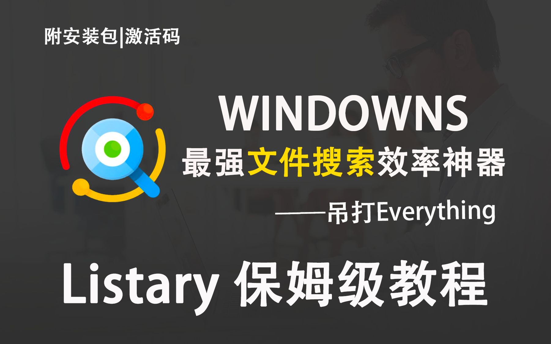 windowns最强效率工具保姆级教程哔哩哔哩bilibili