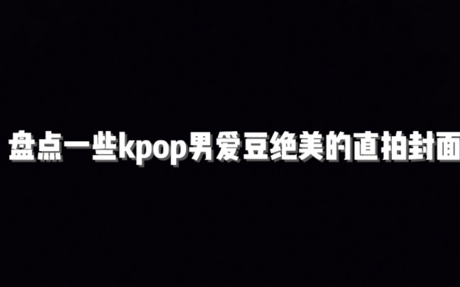 盘点一些kpop男爱豆绝美的直拍封面/又名神颜怎么拍封面都好看哔哩哔哩bilibili