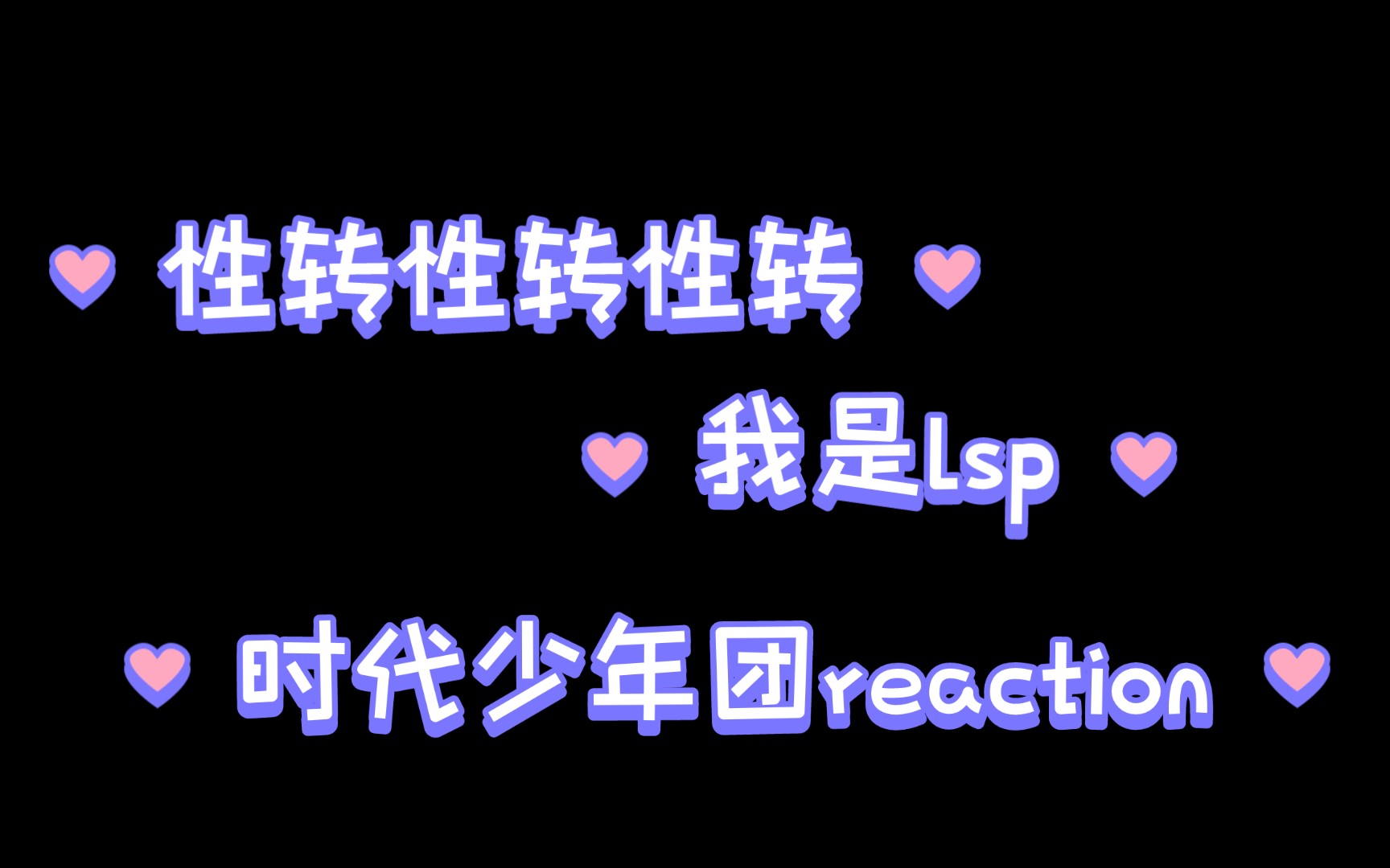 【时代少年团reaction】性转reaction,我是lsp我是lsp我是lsp哔哩哔哩bilibili