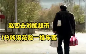 Download Video: 刘能开了个小超市，赵四去买东西全部赊账，三天卖了七块六