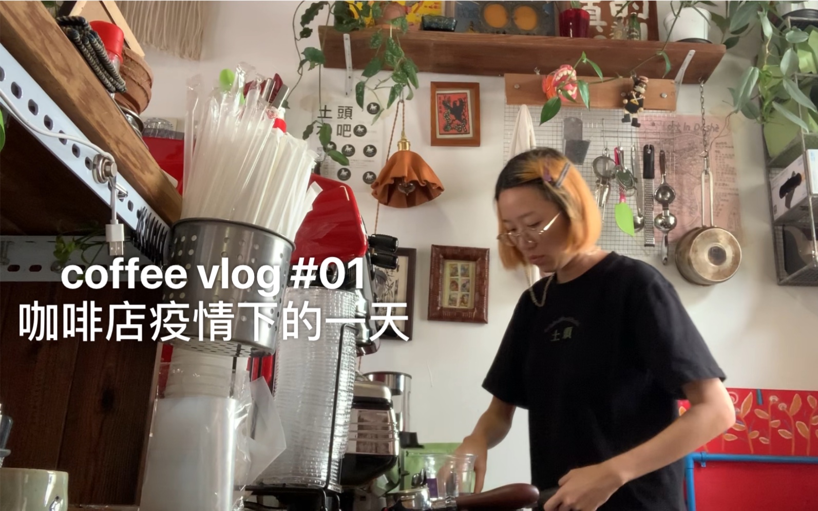 [图]coffee vlog #01｜30岁裸辞，回村开10平米咖啡小店｜疫情下的一天