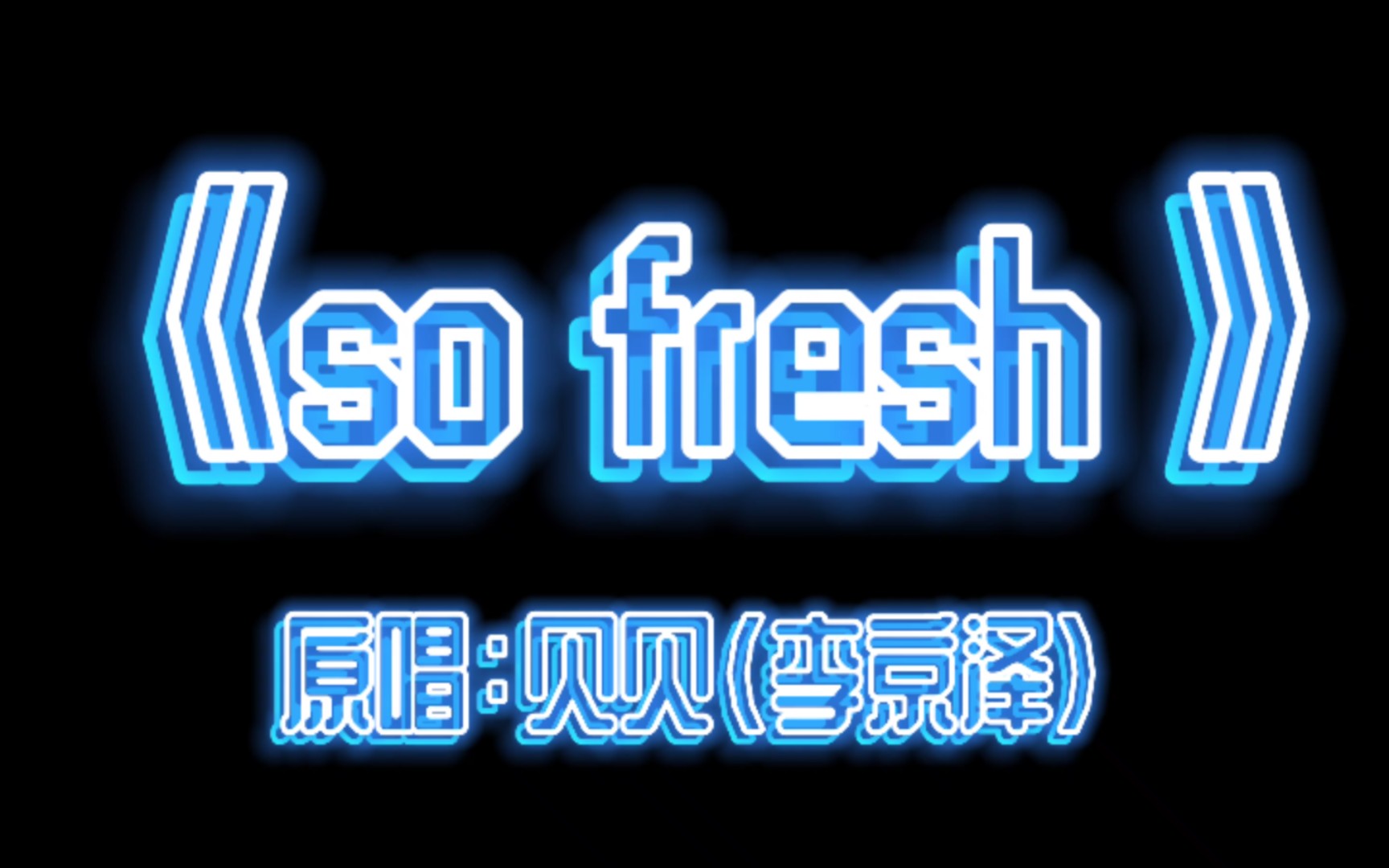 [图]【表演专用】《so fresh》 贝贝（李京泽）伴奏beat 带hook 表演用背景板/提词器/背景 文艺演出 巨燥