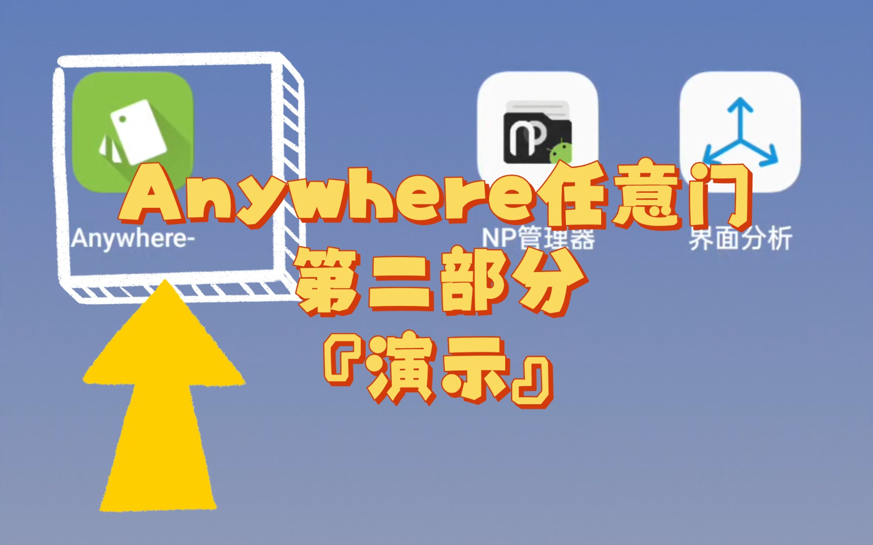 【黑科技软件教程】Anywhere第二部分,实际运行演示,新手操作教程,黑科技软件操作演示视频,小白教程视频讲解哔哩哔哩bilibili