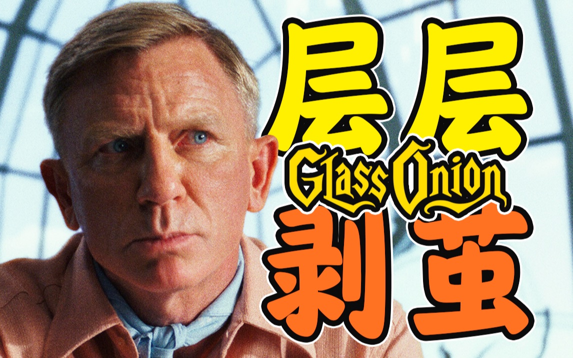 [图]【万字拆解】007再化身侦探闯海滨豪宅，《利刃出鞘2:玻璃洋葱》全明星上演反转奇案！