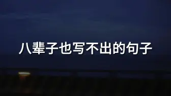 下载视频: “你承诺过的月亮，还是没有出现而我无眠”||八辈子也写不出的句子