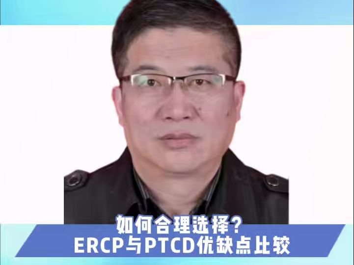 如何合理选择?ERCP与PTCD优缺点比较——万晓龙哔哩哔哩bilibili