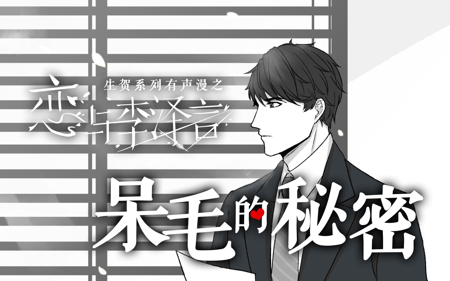 [图]《恋与李泽言》有声漫画之【呆毛的秘密】 - 听说总裁的呆毛会变化！