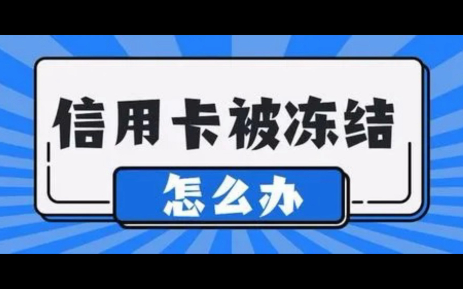 银行卡信用卡为什么会被冻结,冻结了怎么办,希望能够帮到你哔哩哔哩bilibili