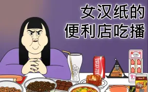 Download Video: [短TOON] 女汉纸的便利店吃播