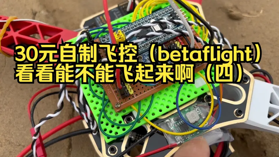 DIY] 不到20元自制无刷四轴飞控（刷Betaflight固件），性能碾压60元的 