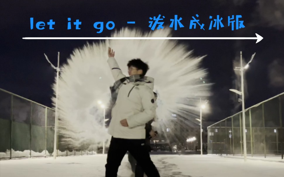 [图]《let it go》-泼水成冰版