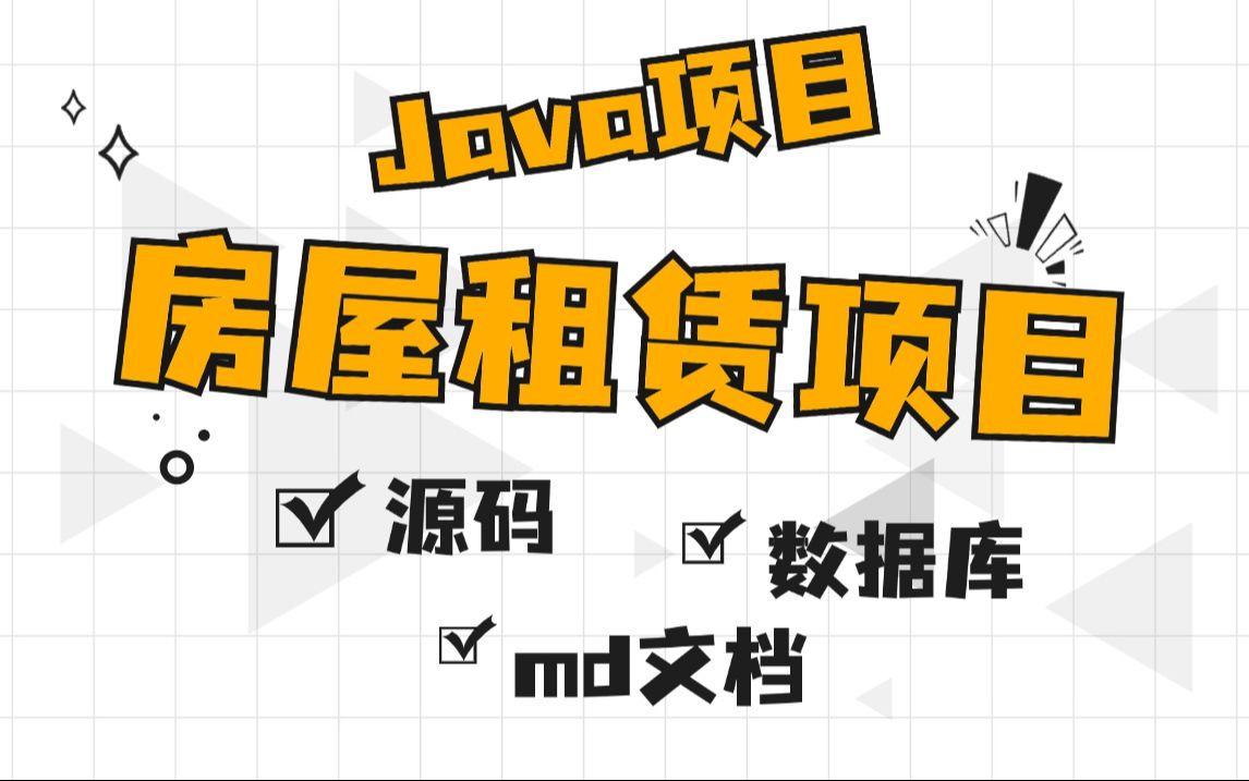 【Java实战项目】前后端分离项目——房屋租赁项目(附源码+数据库+md文档)毕业设计Java实战项目哔哩哔哩bilibili