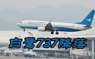 Descargar video: 白鹭737降落深圳机场