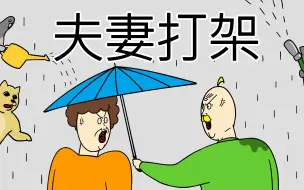 Download Video: [禽兽朋友们] 夫妻打架