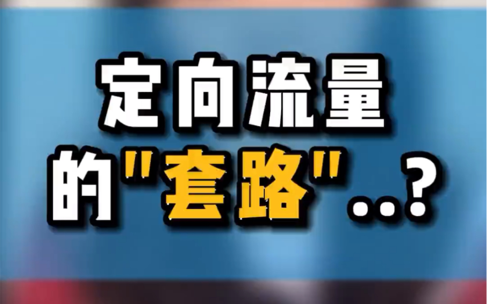 手机卡套餐中定向流量是什么意思?定向流量和通用流量先选哪个?怎么设置使用流量哔哩哔哩bilibili