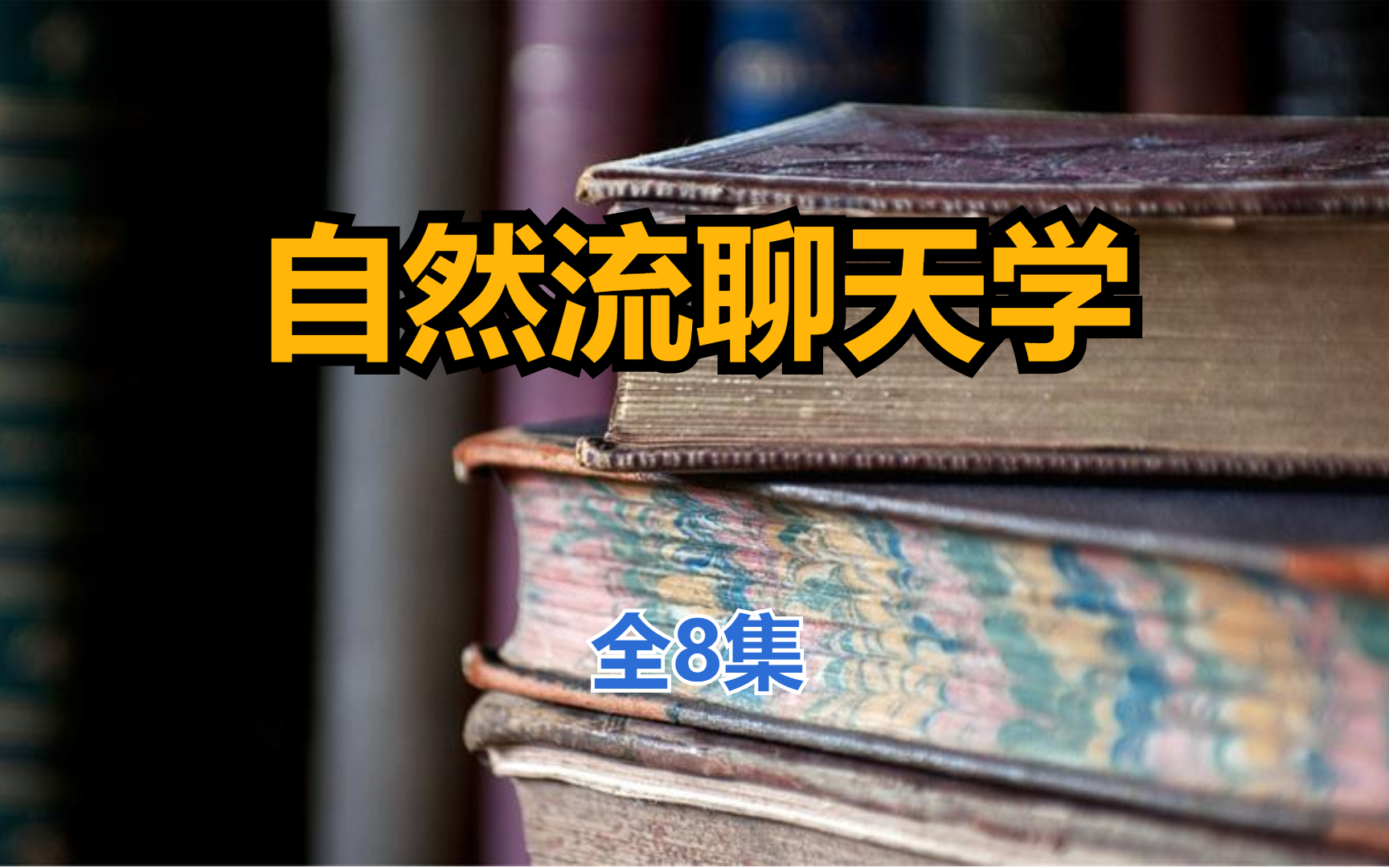 自然流聊天学 全8集哔哩哔哩bilibili