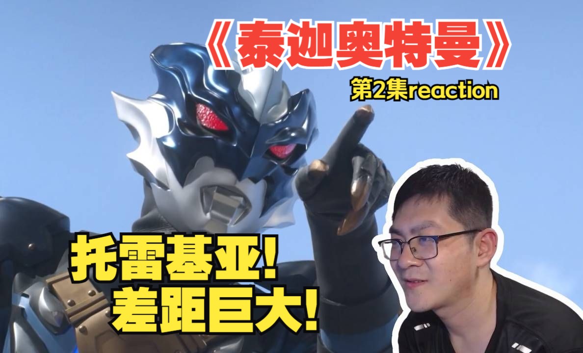 托雷基亚!差距巨大!第一次看《泰迦奥特曼》第2集reaction