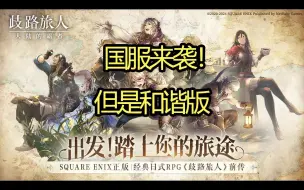 Download Video: 【八方旅人：大陆的霸者】国服来袭！但是和谐版