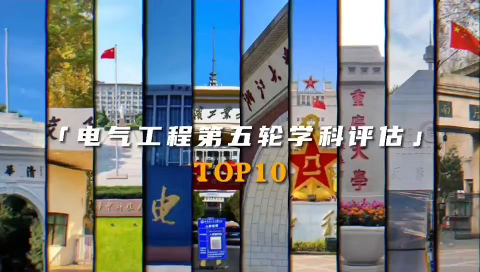 电气第五轮学科评估TOP10!哔哩哔哩bilibili