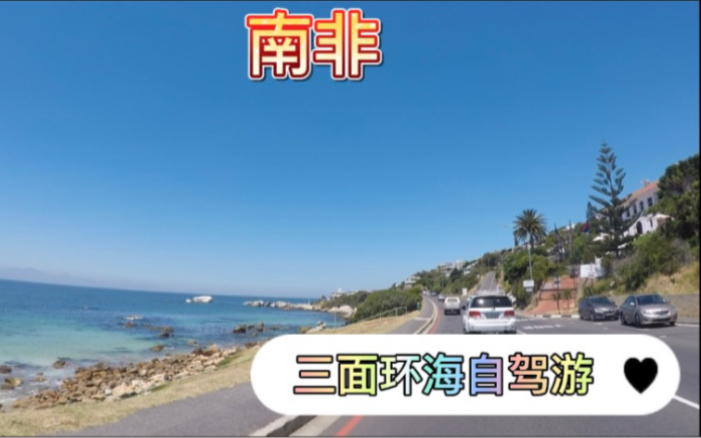 南非三面环海,在滨海大道自驾,非洲也太美了吧哔哩哔哩bilibili