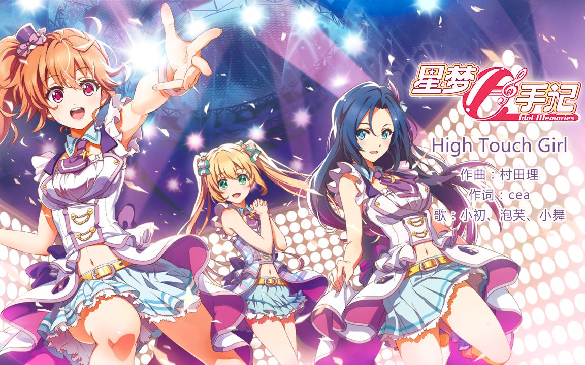 《星梦手记》第五首单曲《High Touch Girl》(中日双语试听版)哔哩哔哩bilibili