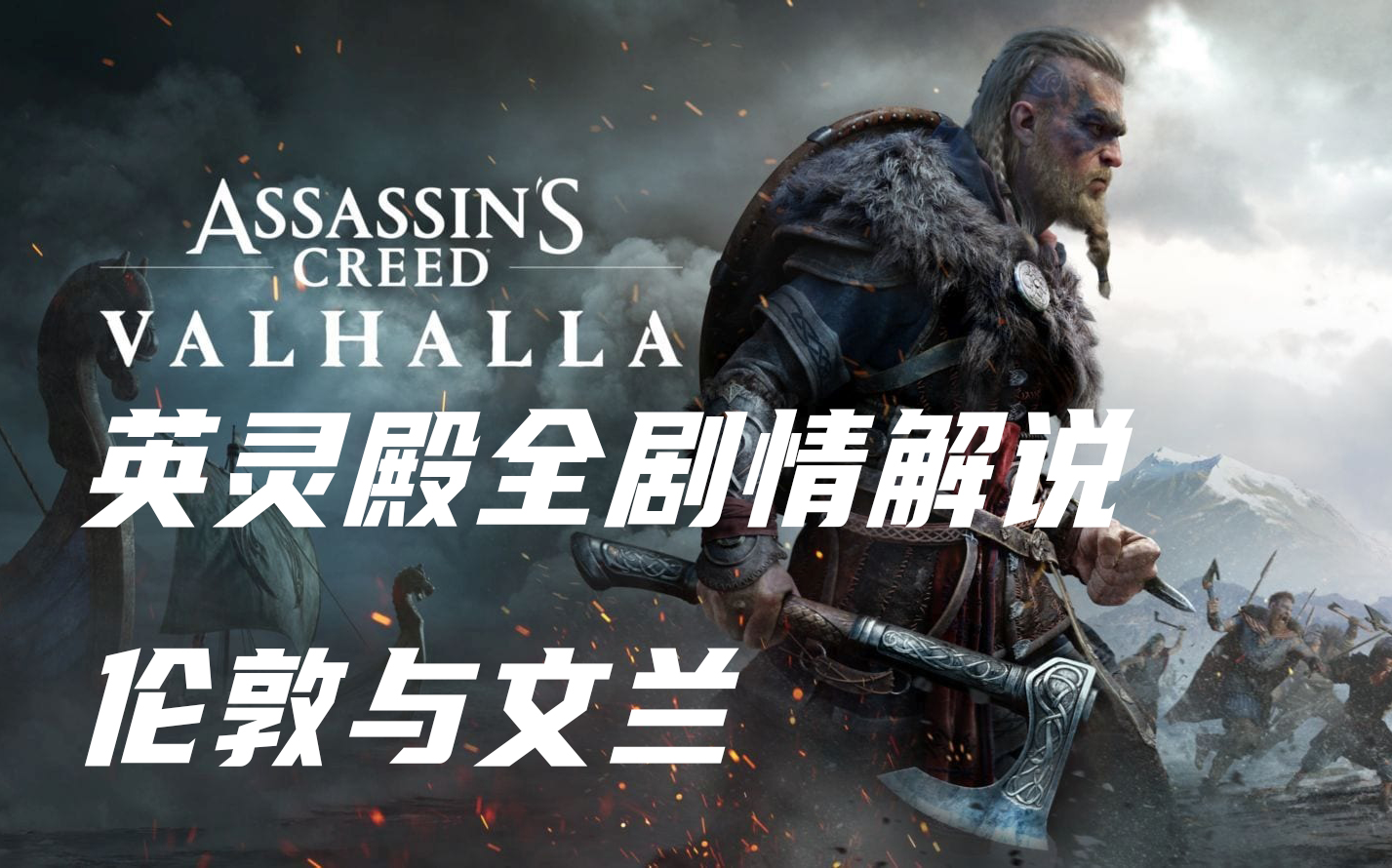 再遇杀父仇人之子刺客信条英灵殿全剧情流程解说伦敦与文兰