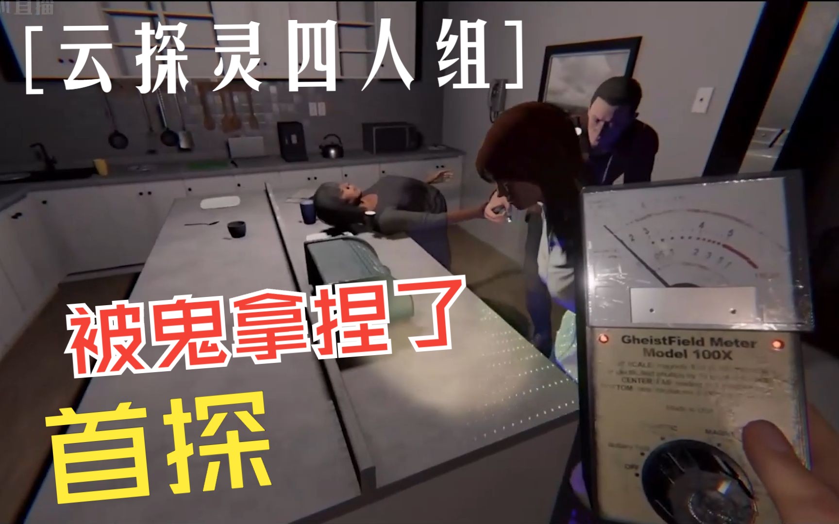 【云探灵四人组】首探被鬼拿捏了