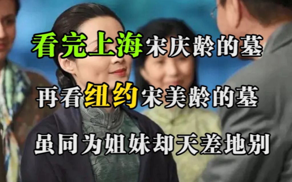 [图]看完上海宋庆龄的墓，再看纽约宋美龄的墓，虽同为姐妹却天差地别