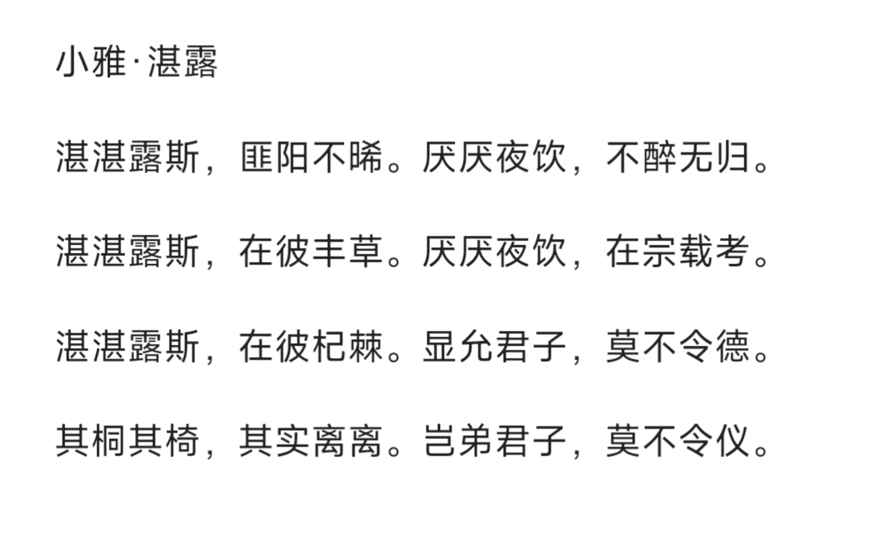 【读诗经】小雅·湛露