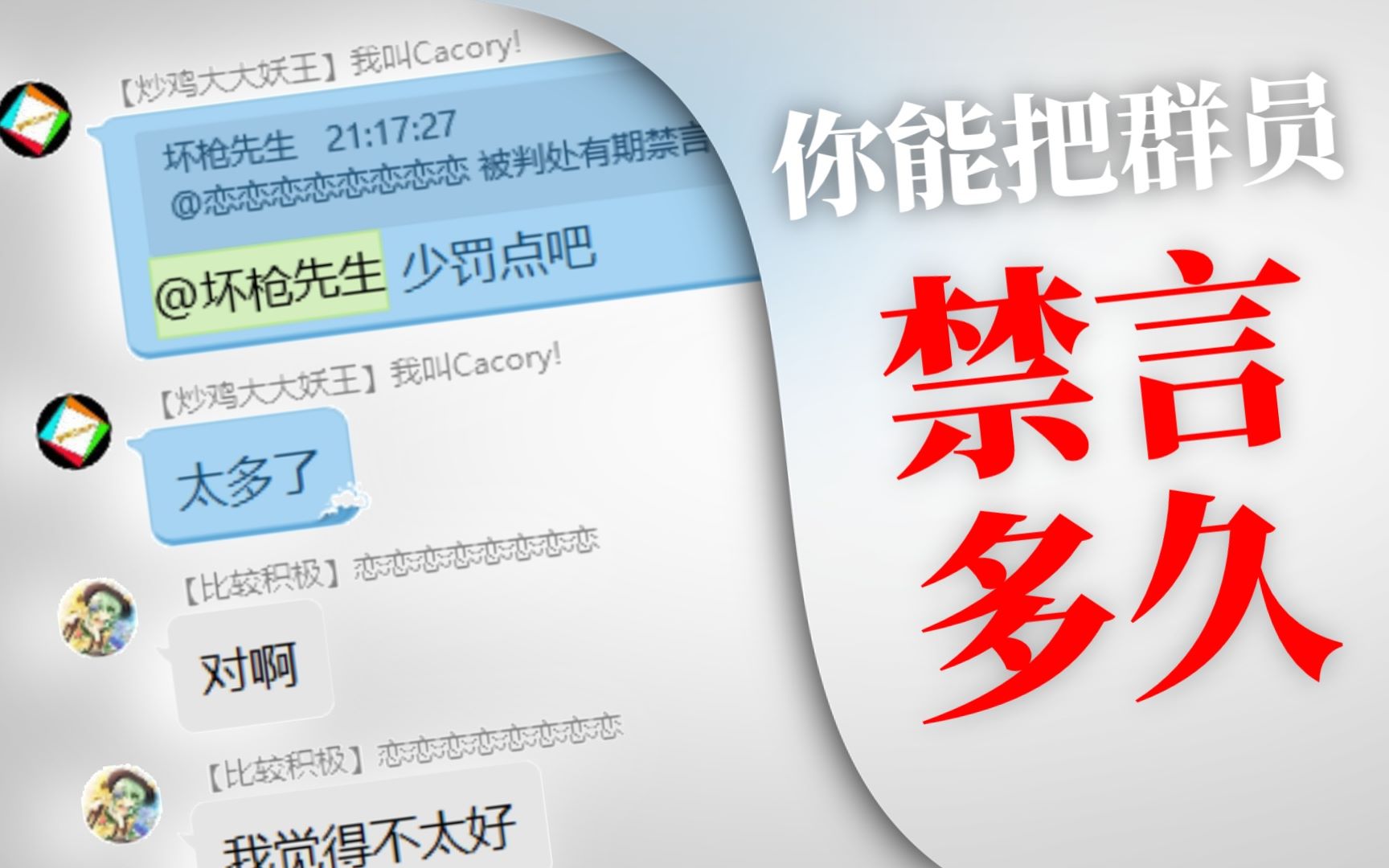 【互动】你能把群员禁言多久?