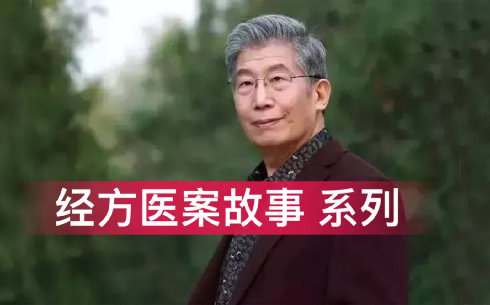 [图]【中医】郝万山讲经方医案故事：合方治难证-五苓散合桃核承气汤治疗膀胱官能证！郝万山讲伤寒论第22集