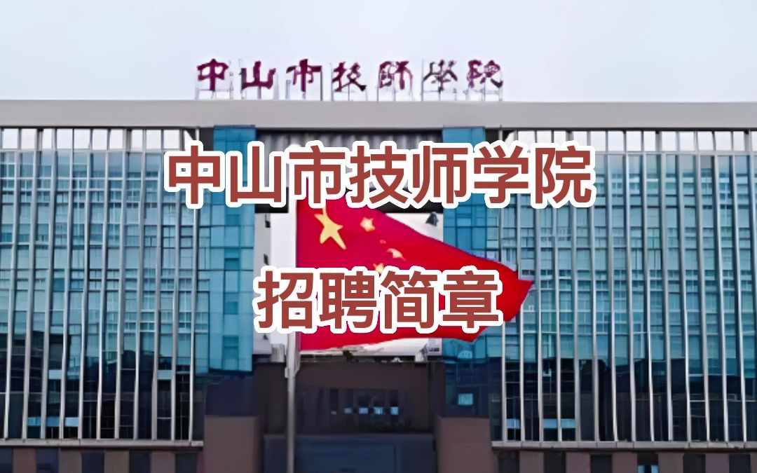 中山市技师学院招聘简章