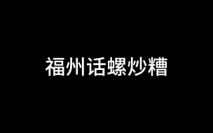 学讲福州话—螺炒糟