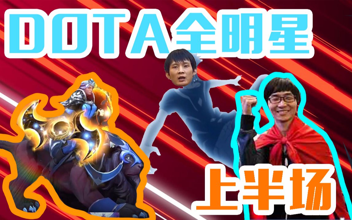 dota2全明星赛上半场这个宝哥就是逊啦