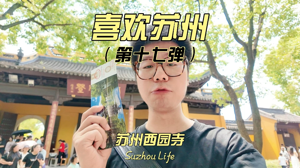 来苏州西园寺邂逅一个平静安宁的午后!哔哩哔哩bilibili