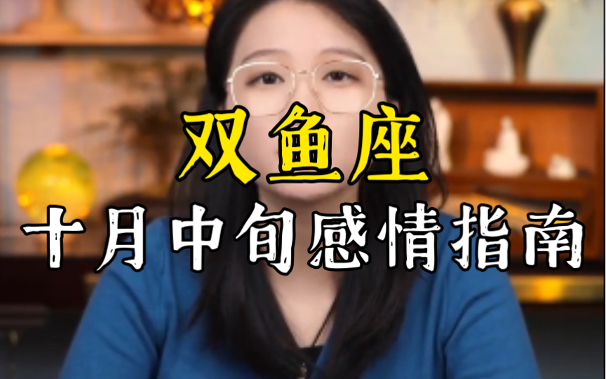 [图]双鱼座 ♓十月中旬感情指南