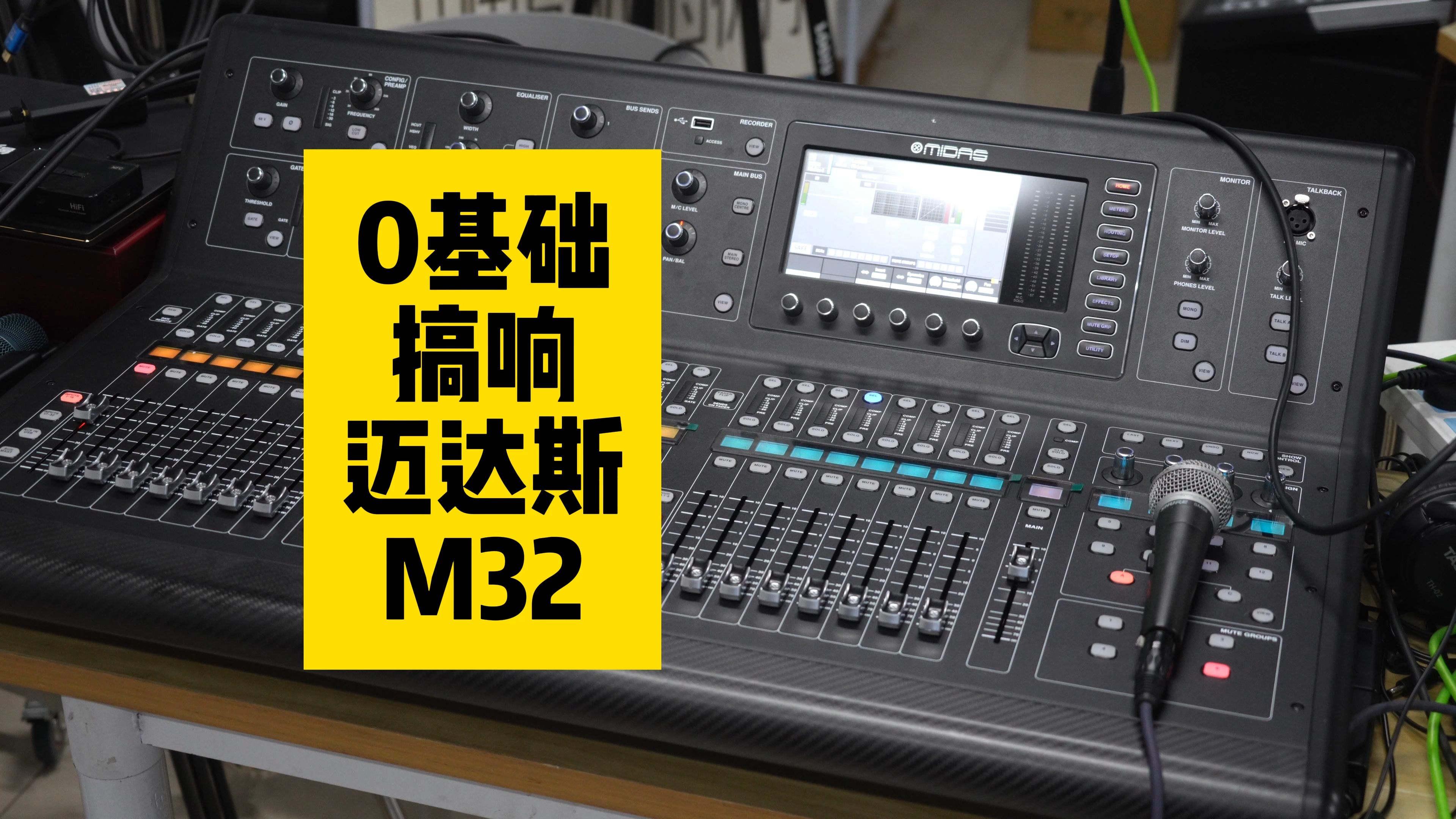 0零基础新手一分钟现场搞响迈达斯百灵达mx32数字调音台 极客章鱼大学