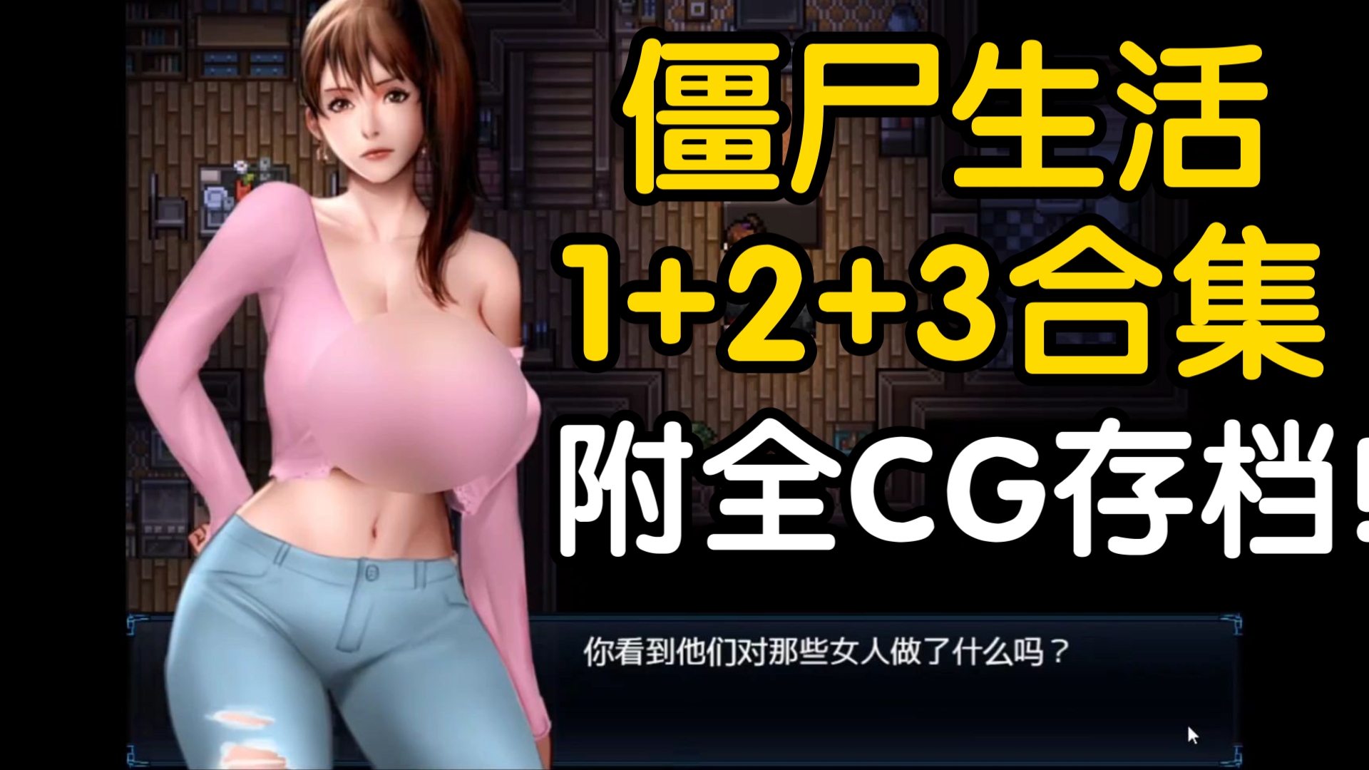 11月最新!僵尸生活1 2 3合集 pc 安卓 全cg存档